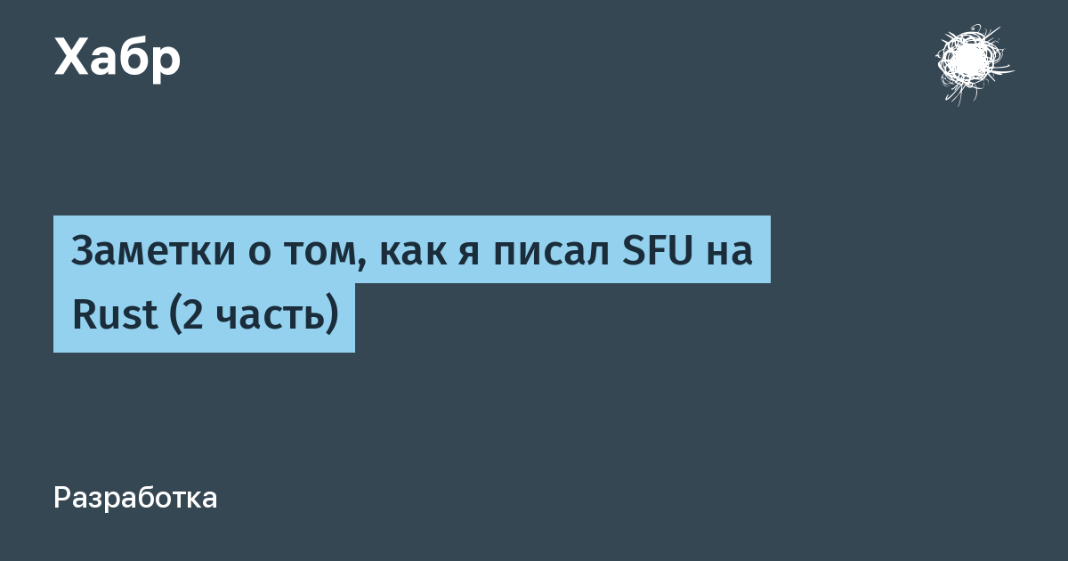 Заметки о том, как я писал SFU на Rust (2 часть)