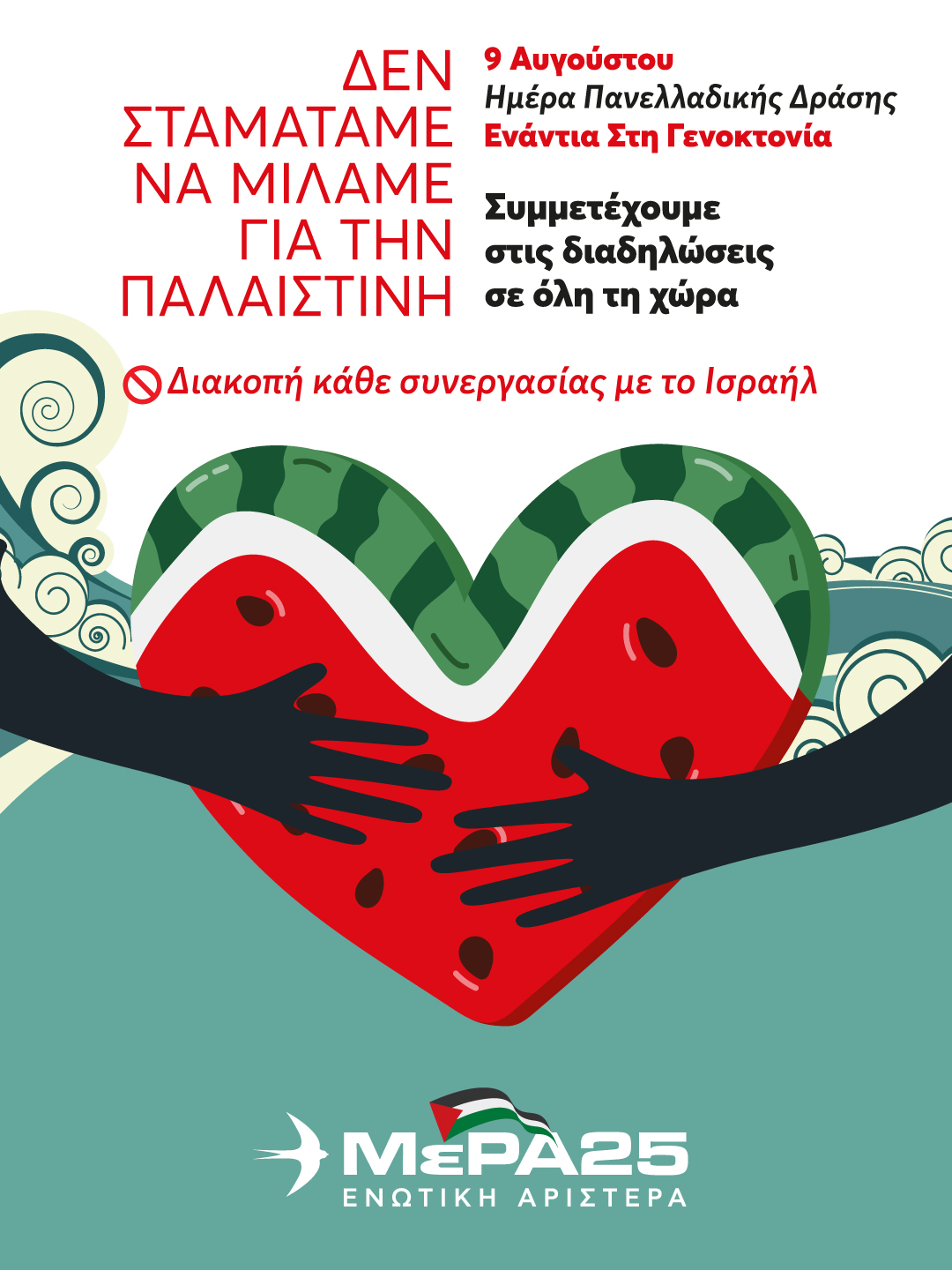 ΜέΡΑ25: Στηρίζουμε την ημέρα δράσης σε νησιά και τουριστικούς προορισμούς | Κυριακή 9 Αυγούστου
