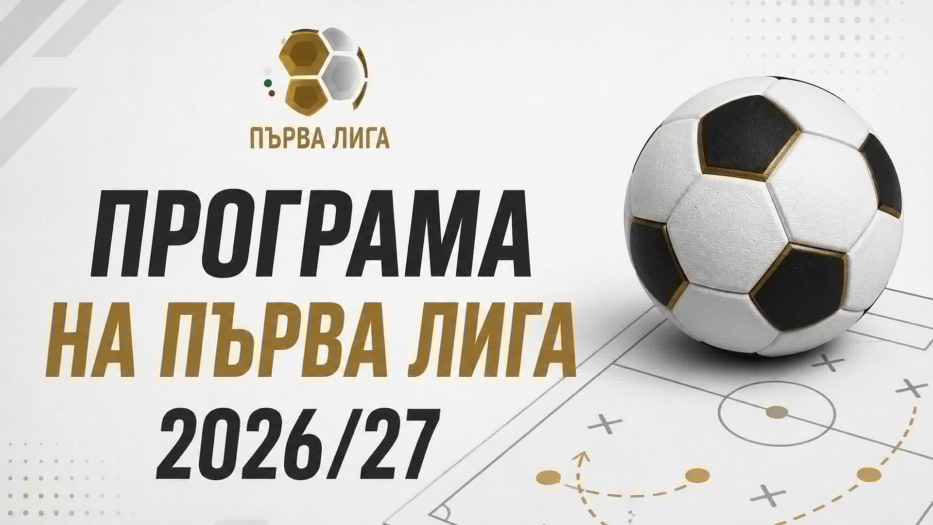 Пълна програма на Първа лига 2026/27 - дати и часове на всички мачове, начало на втория кръг!
