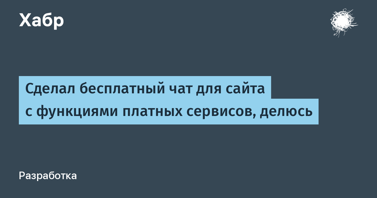 Cделал бесплатный чат для сайта с функциями платных сервисов, делюсь