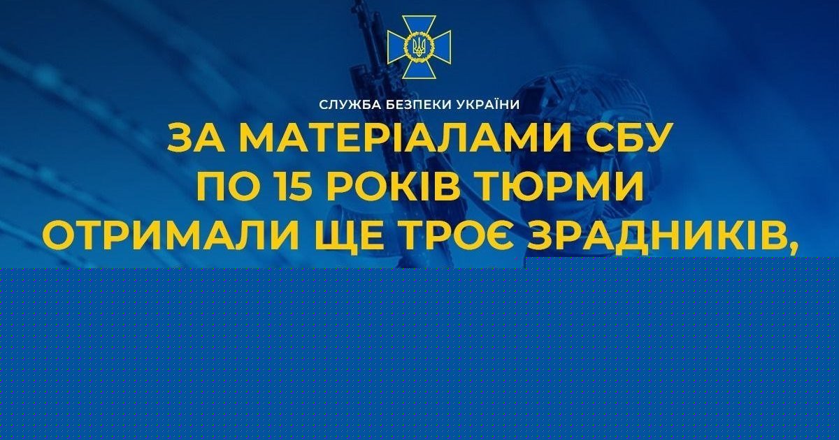 По 15 лет тюрьмы получили трое предателей, по указанию россиян корректировавших обстрелы Киева и Одесщины