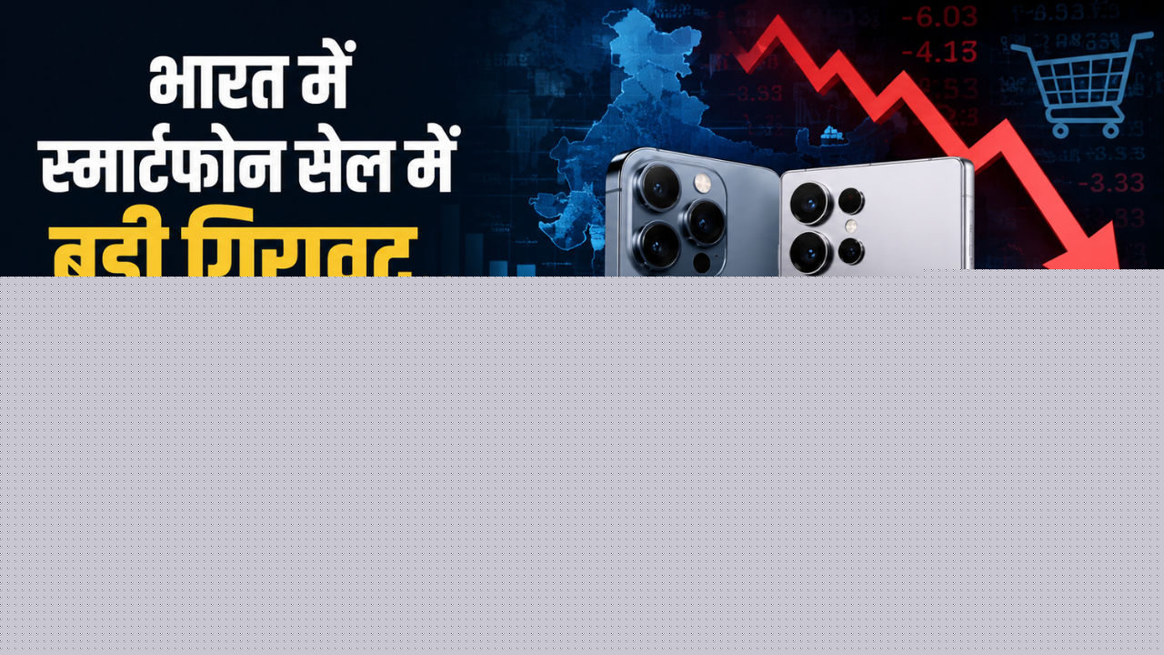 भारत में स्मार्टफोन सेल में बड़ी गिरावट..फिर भी सीना ताने खड़े Apple-Samsung, देखें क्या है कारण?