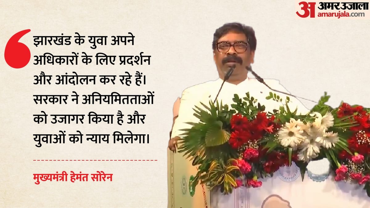 JPSC-JSSC मामले पर CM हेमंत सोरेन बोले: 'युवाओं को राजनीतिक संरक्षण की जरूरत नहीं, मिलेगा न्याय'