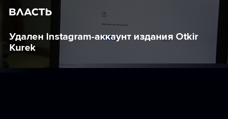 Удален Instagram-аккаунт издания Otkir Kurek