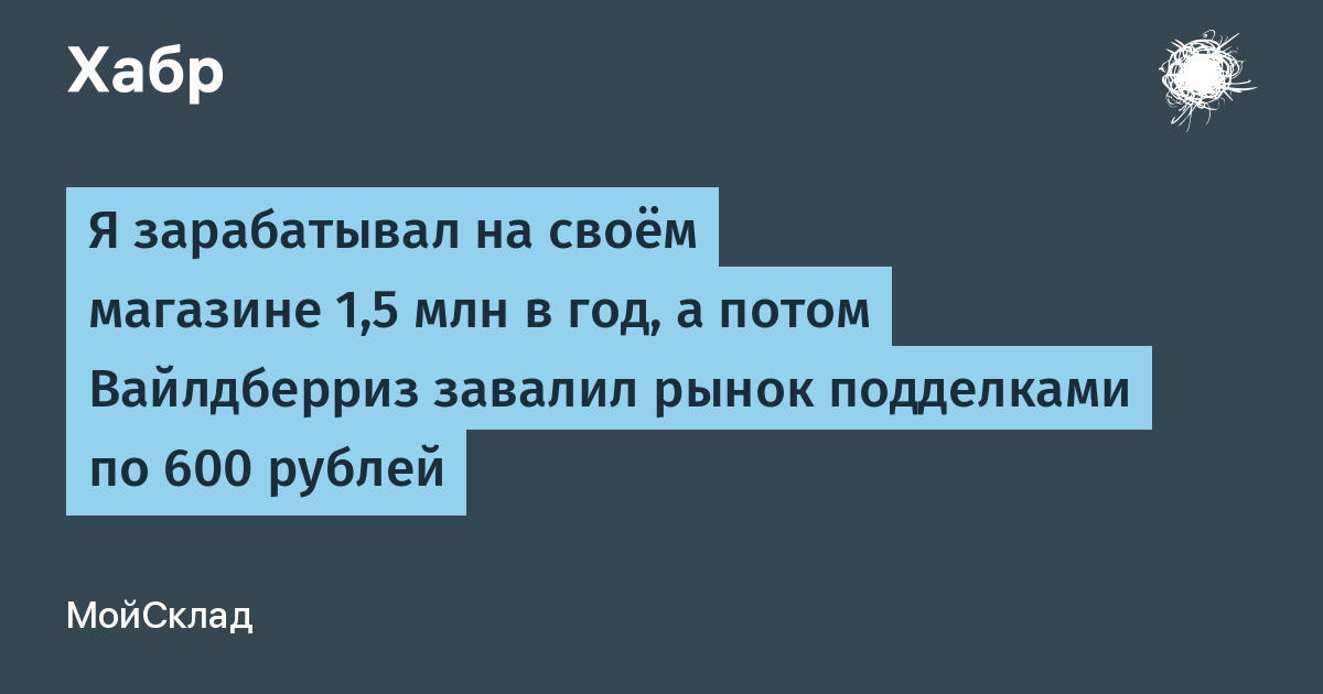 Я зарабатывал на своём магазине 1,5 млн в год, а потом Вайлдберриз завалил рынок подделками по 600 рублей
