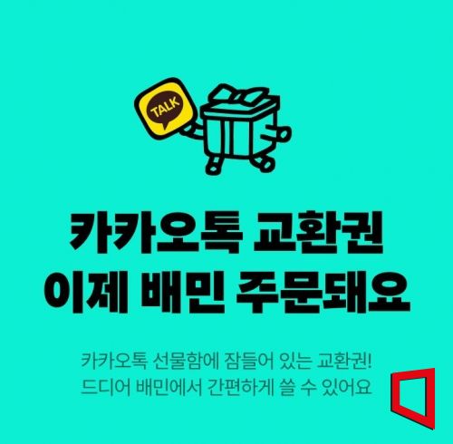 모바일 교환권 배민 앱에서 쓴다…누적 등록 100만건 돌파
