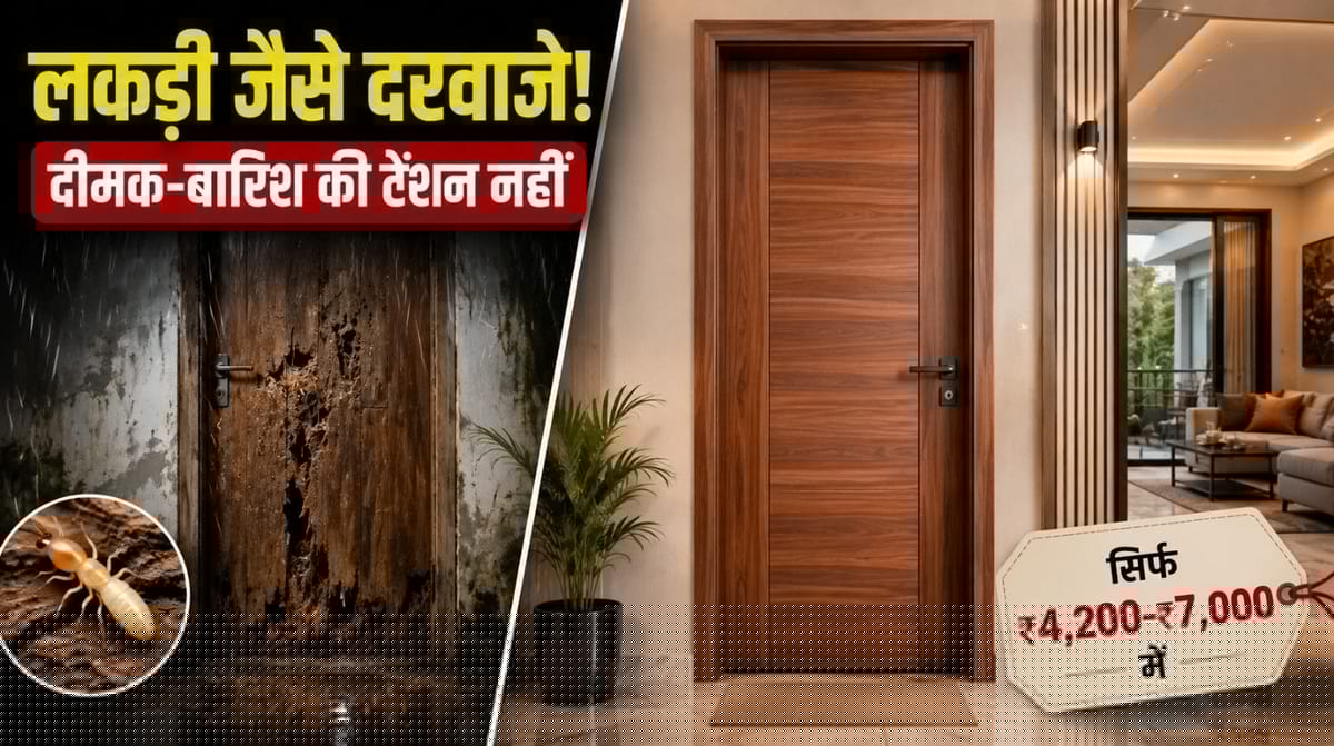 लकड़ी जैसे दिखते हैं ये दरवाजे, न दीमक का डर न बारिश में फूलेंगे! जानें कीमत