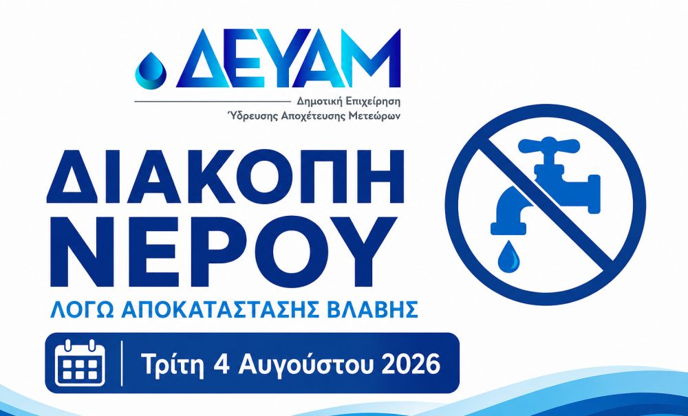 Διακοπή νερού την Τρίτη 4/8 σε οδούς της Καλαμπάκας