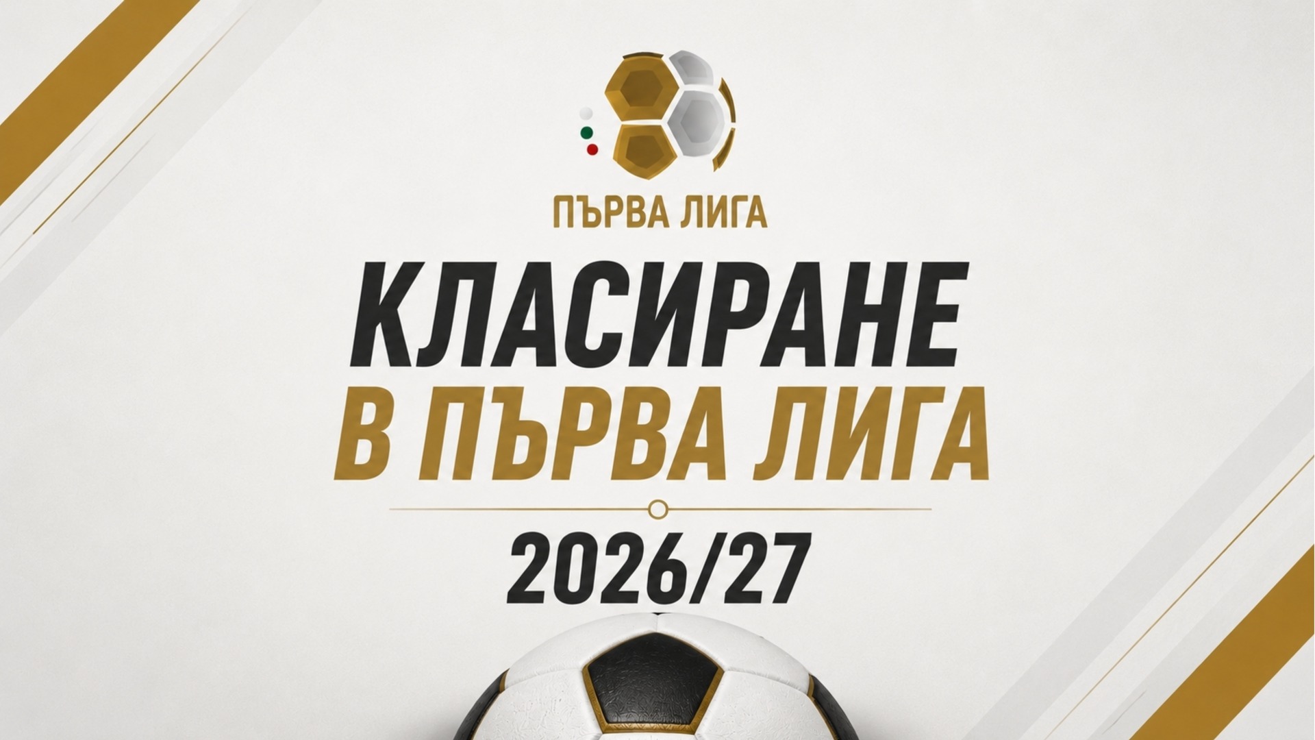 Пълно класиране в Първа лига 2026/27 - четири отбора в битка за първото място!