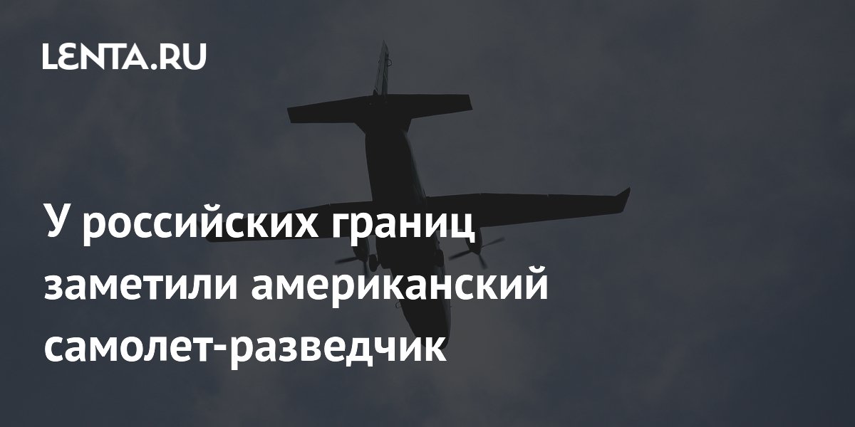 У российских границ заметили американский самолет-разведчик