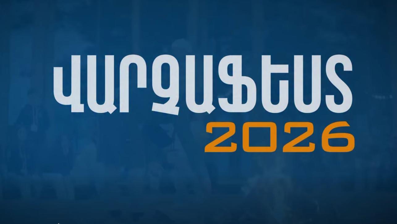 179 մլն դրամ՝ «Վարչաֆեստ 2026»-ի համար. Կառավարությունը հաստատել է երիտասարդական փառատոնի ֆինանսավորումը