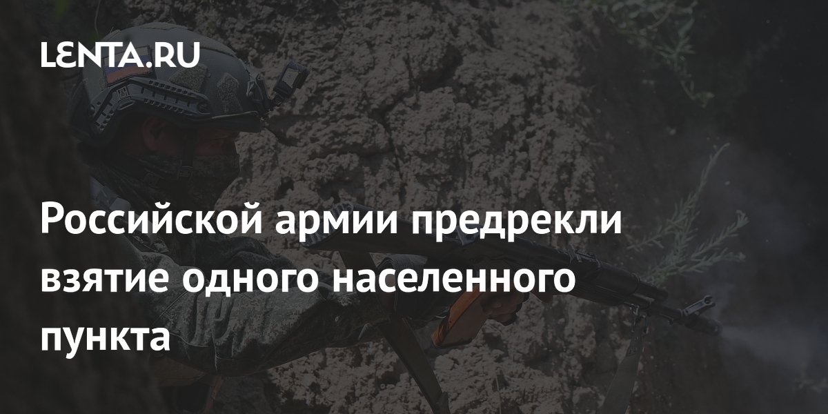 Российской армии предрекли взятие одного населенного пункта