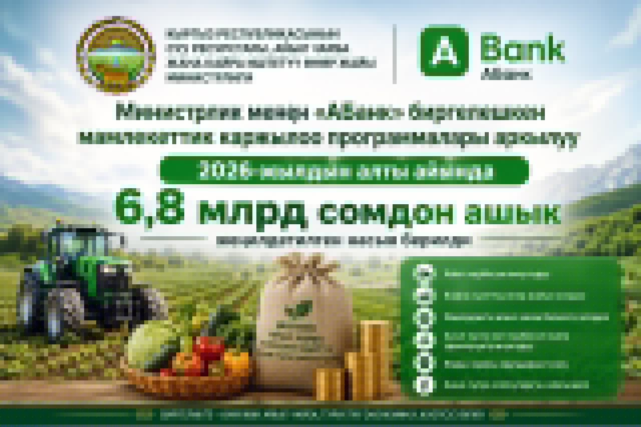 Льготное финансирование. Агросектор получил почти 6,8 миллиарда сомов