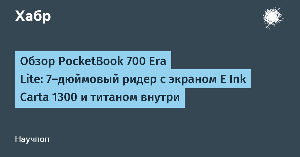 Обзор PocketBook 700 Era Lite: 7-дюймовый ридер с экраном E Ink Carta 1300 и титаном внутри