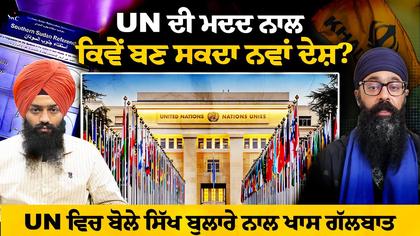 How New States Are Formed Under UN Charter | Exclusive Talk with Sikh Federation Leader from Geneva
