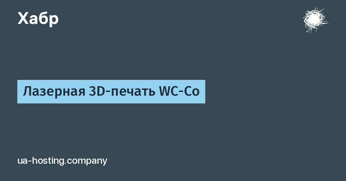 Лазерная 3D-печать WC-Co