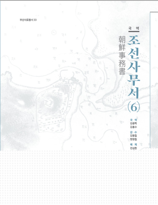 부산시, 개항기 외교 문서 ‘국역조선사무서(6)’ 발간