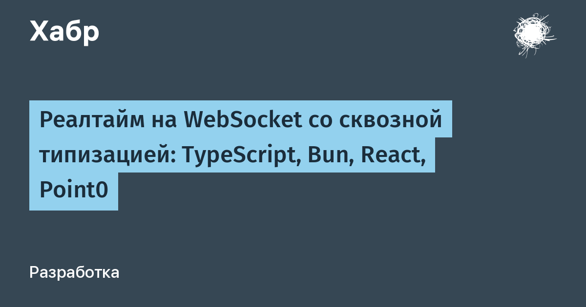 Реалтайм на WebSocket со сквозной типизацией: TypeScript, Bun, React, Point0
