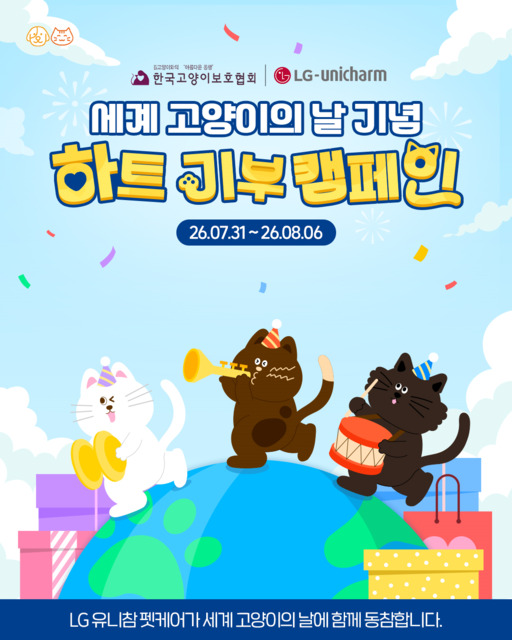 LG유니참, 유기묘 사료 100kg 후원..."생명 존중 실천"