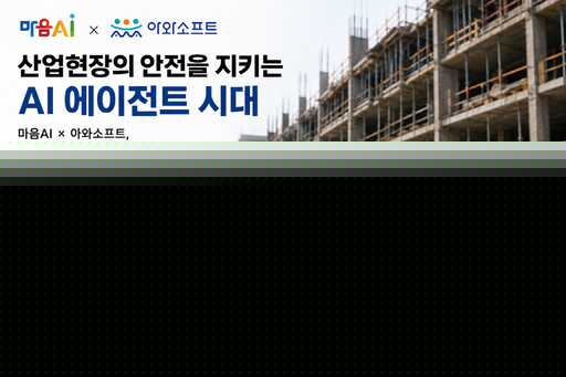 마음AI·아와소프트, 중소 규모 건설현장 안전사고 예방 AI 에이전트 개발 나서