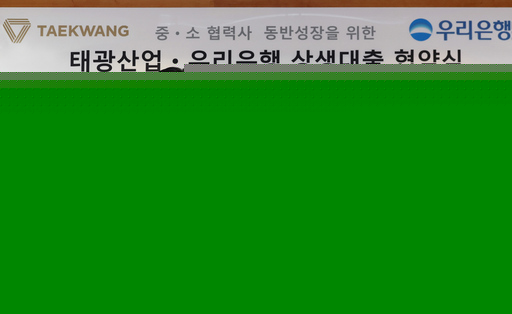 우리은행, 태광산업과 '중소협력사 동반성장 지원' MOU