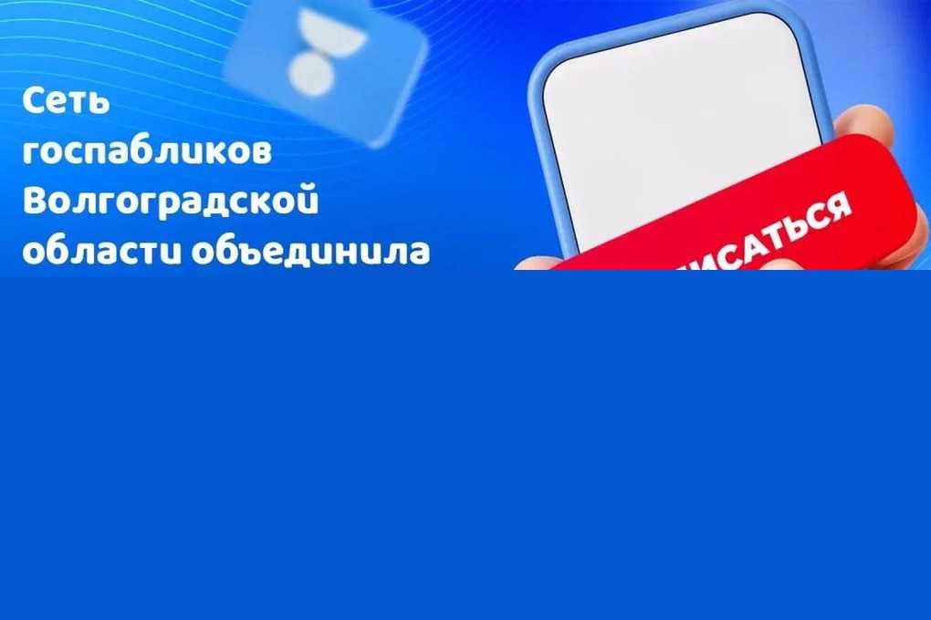 Более 3,7 миллионов подписчиков объединили госпаблики Волгоградской области