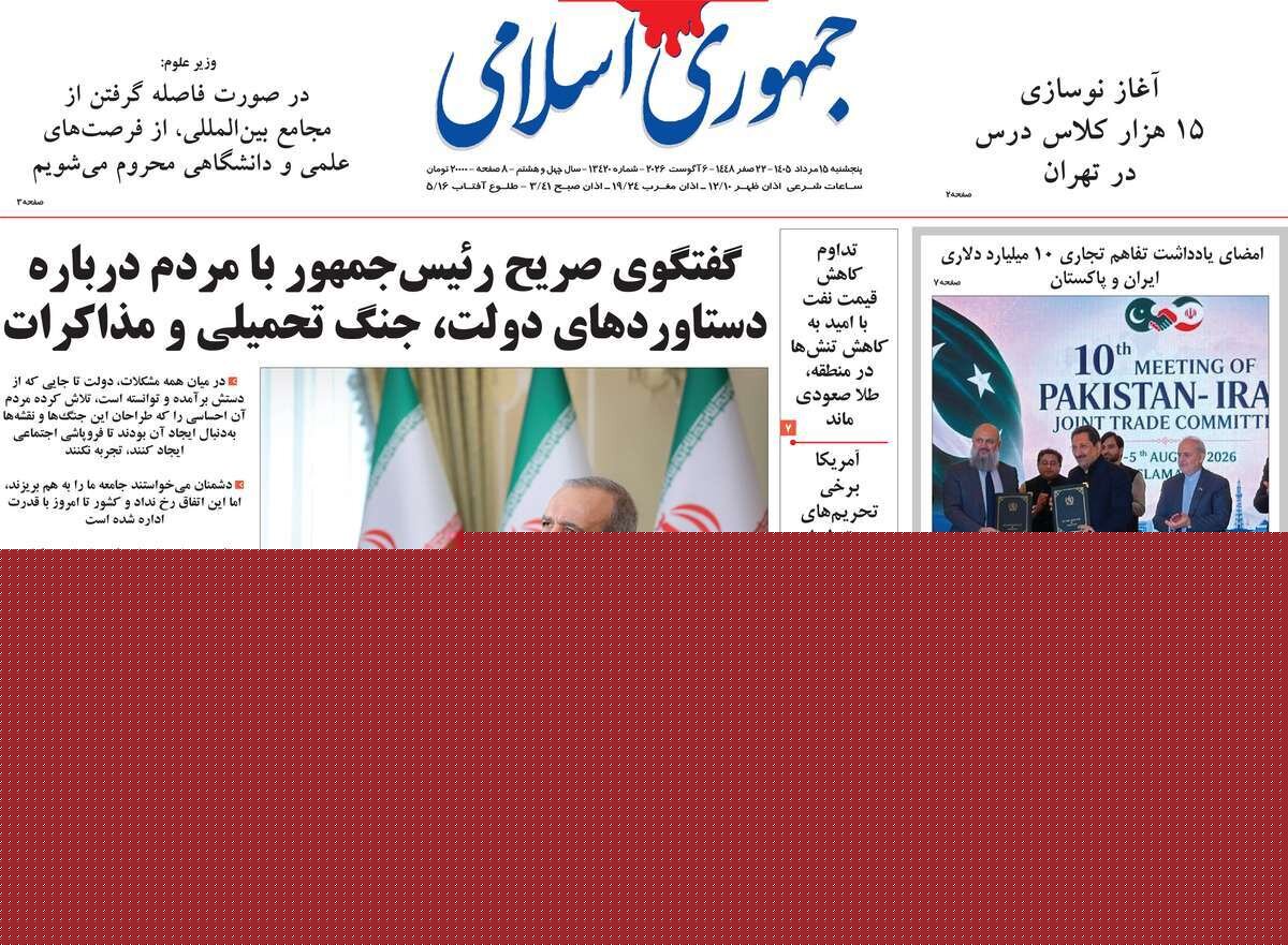 صفحه اول روزنامه های 5شنبه 15مرداد 1405
