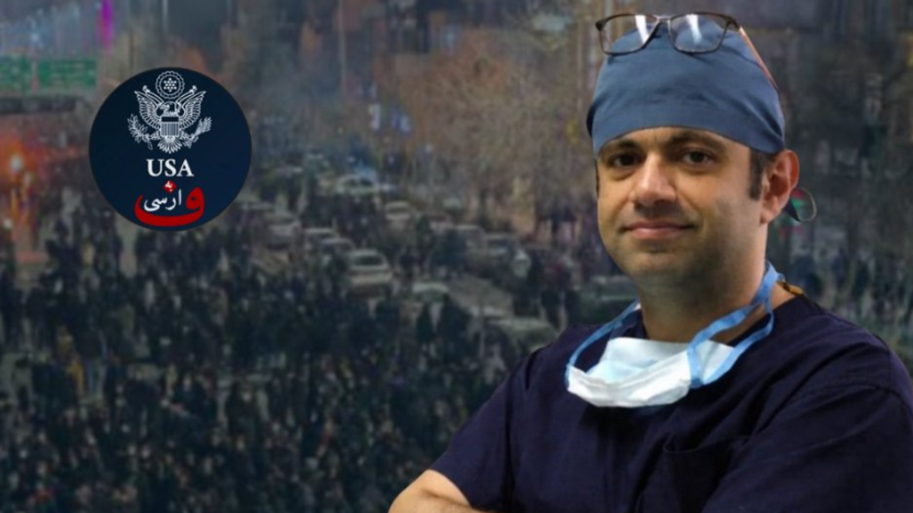 En Iran, le chirurgien Alireza Golchini, arrêté et menacé de la peine de mort, Washington demande sa libération