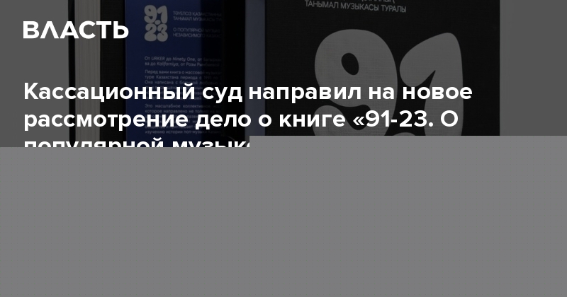 Кассационный суд направил на новое рассмотрение дело о книге «91-23. О популярной музыке независимого Казахстана»