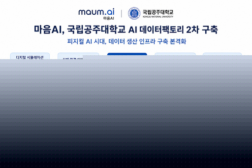 마음AI, 공주대와 'AI 데이터팩토리' 2차 구축 착수