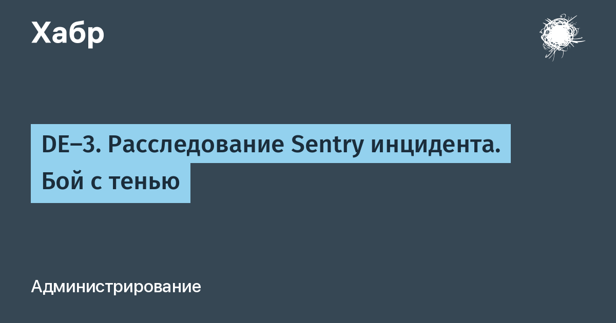 DE-3. Расследование Sentry инцидента. Бой с тенью