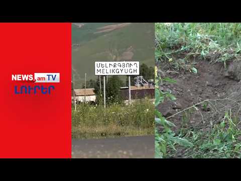 Սահմռկեցուցիչ դեպք Հայաստանում. եղբայրները գրտնակով սպանել են մորը, թաքցրել մարմինը I ԼՈՒՐԵՐ I 20:00