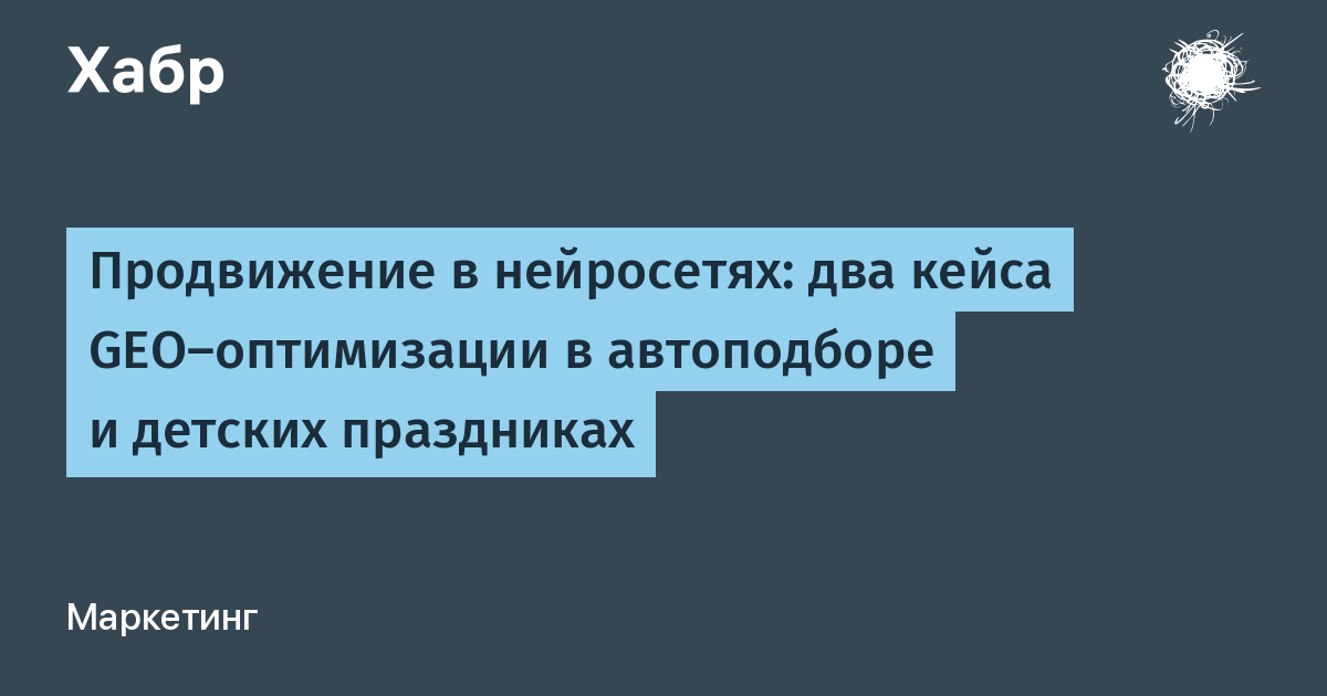 Продвижение в нейросетях: два кейса GEO-оптимизации в автоподборе и детских праздниках