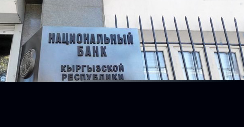 Нацбанк Кыргызстана продал еще $196,2 миллиона для стабилизации рынка