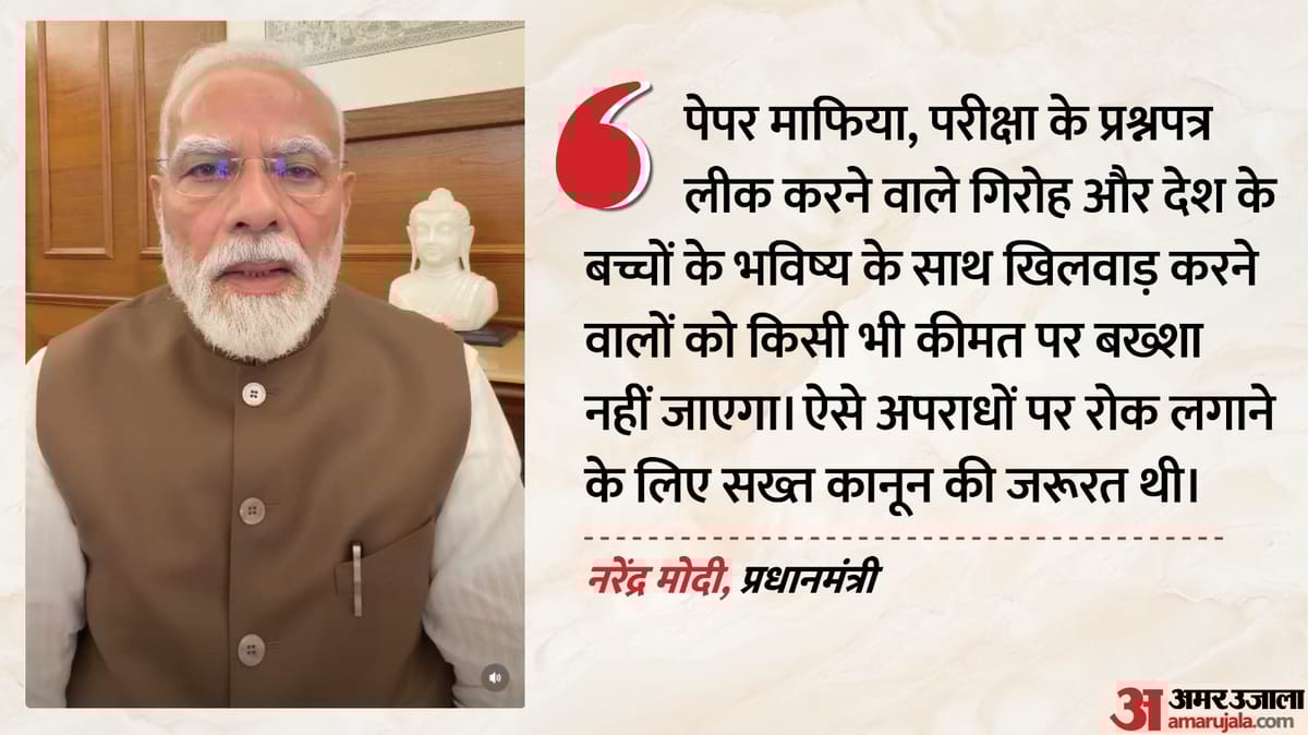 PM मोदी ने जारी किया नया इंस्टा वीडियो: लोक परीक्षा संशोधन विधेयक पर बोले- पेपर लीक गैंग को बख्शा नहीं जाएगा