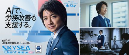 AIで組織の改善点を見抜く！「SKYSEA Client View」の新テレビCM「チームの変革」篇の放映を開始