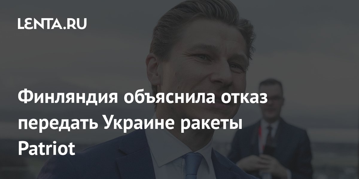 Финляндия объяснила отказ передать Украине ракеты Patriot
