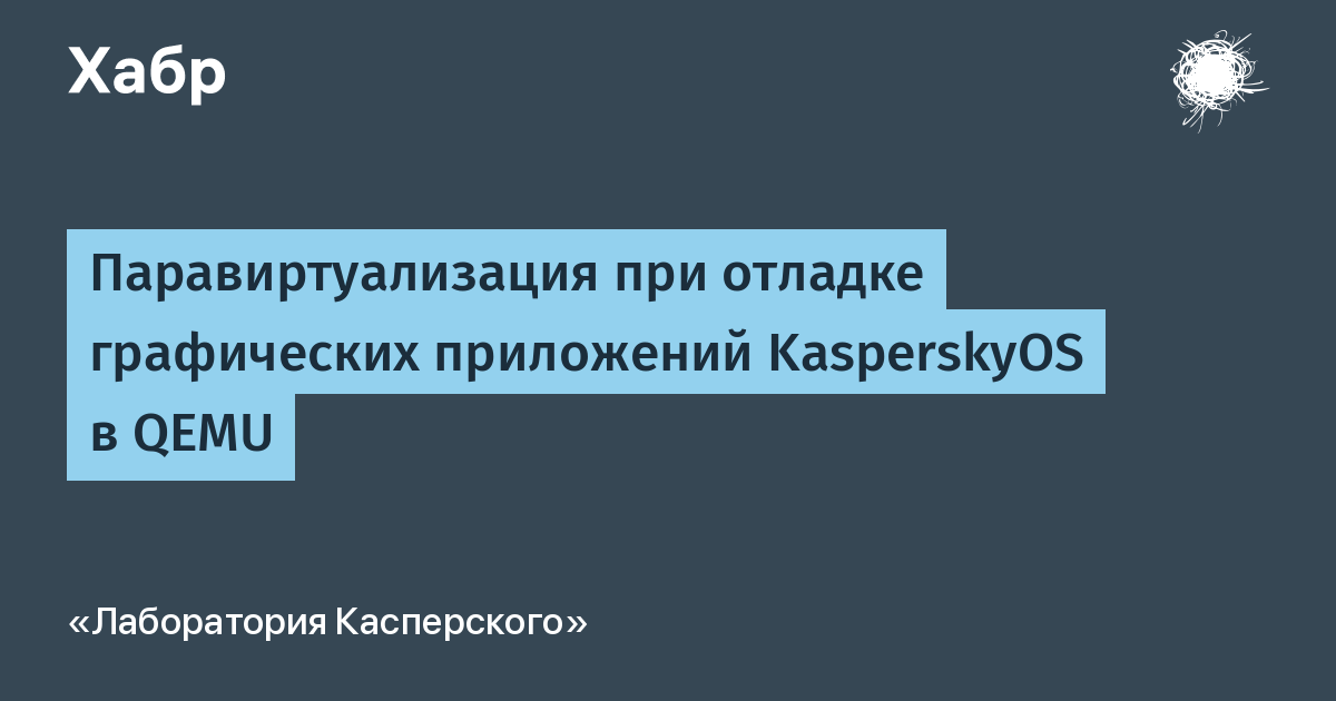 Паравиртуализация при отладке графических приложений KasperskyOS в QEMU