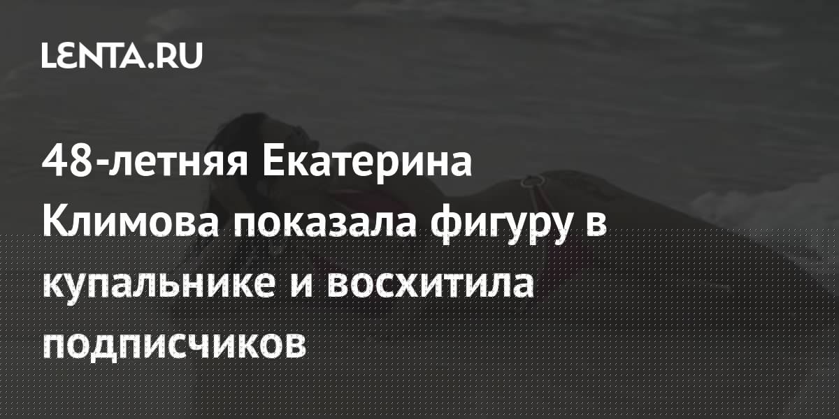 48-летняя Екатерина Климова показала фигуру в купальнике и восхитила подписчиков