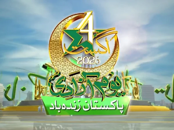 79واں یومِ آزادی؛ عزم، قربانی، اتحاد اور روشن مستقبل کا جشن