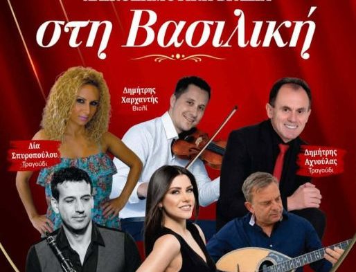 Λαϊκοδημοτική βραδιά στη Βασιλική Καλαμπάκας – Τετάρτη 19 Αυγούστου