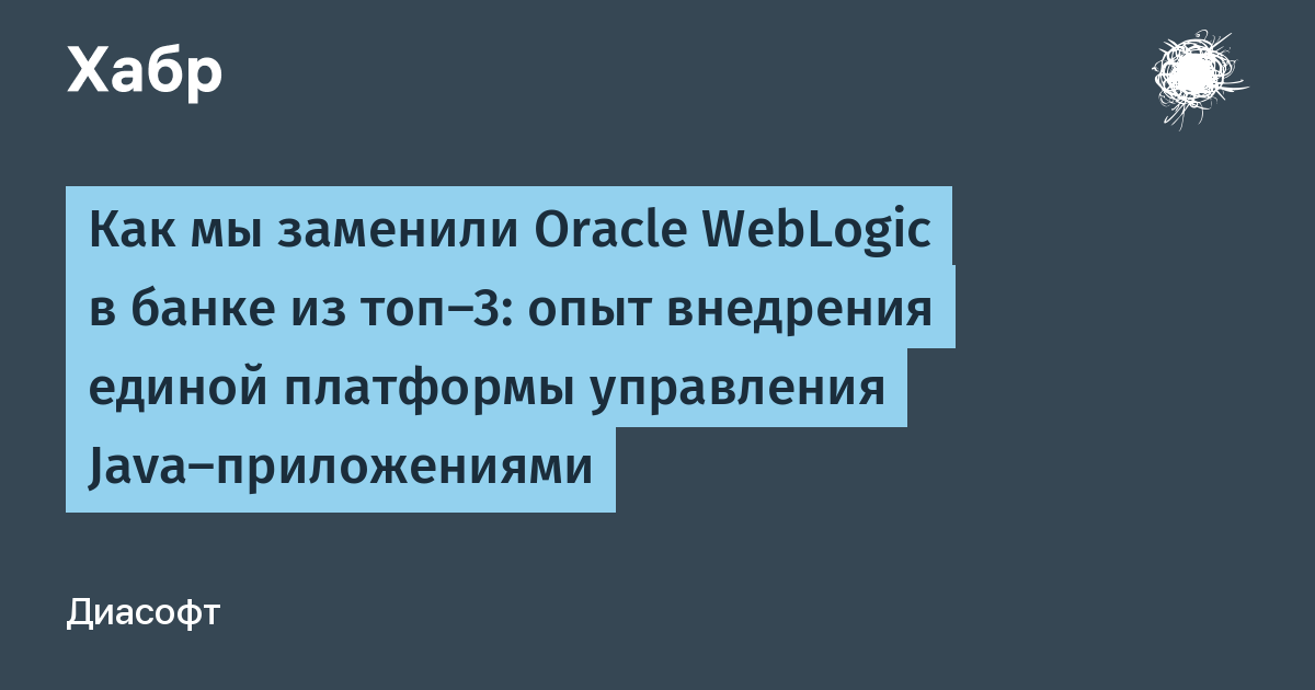 Как мы заменили Oracle WebLogic в банке из топ-3: опыт внедрения единой платформы управления Java-приложениями