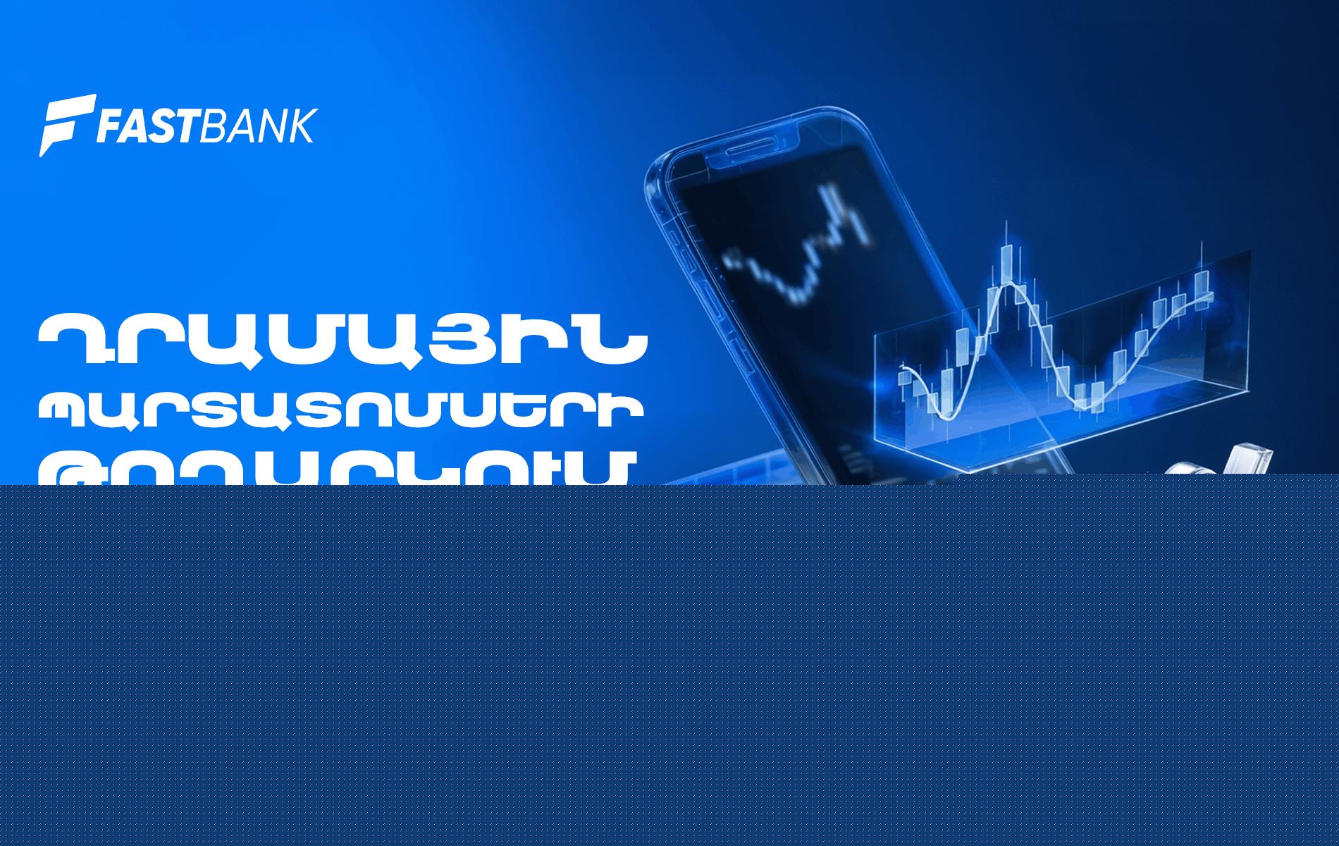 Ֆասթ Բանկը տեղաբաշխում է 13,000,000,000 ՀՀ դրամ ընդհանուր ծավալով արժեկտրոնային պարտատոմսեր