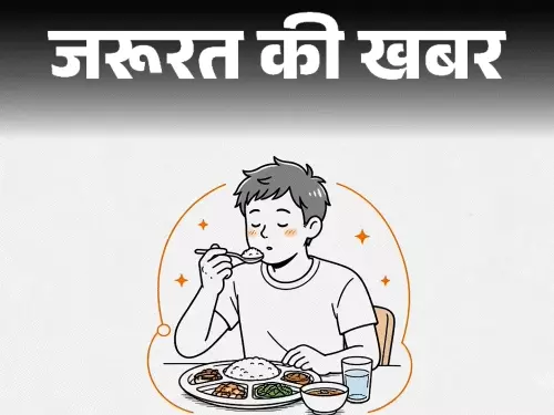 भोजन करते वक्त न करें ये 10 काम, बिगड़ सकता है पाचन और बढ़ सकती हैं सेहत की परेशानियां