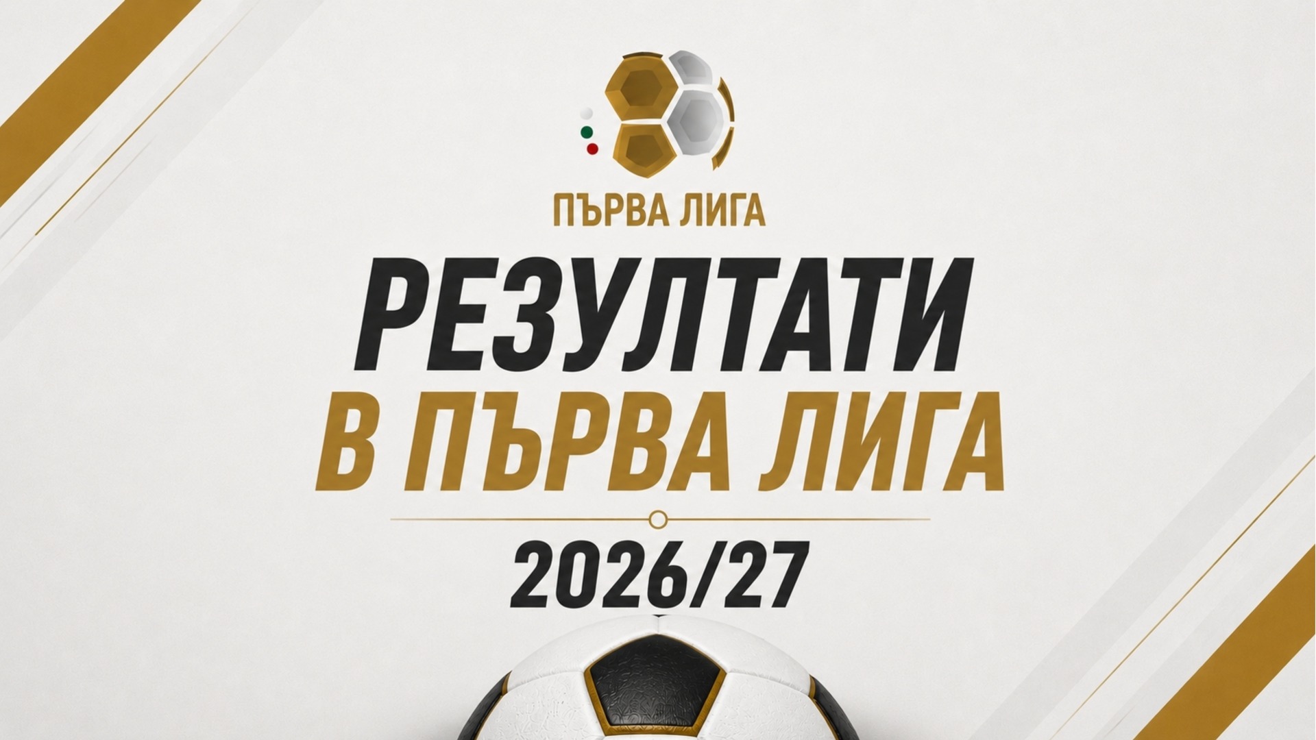 Пълни резултати на всички мачове в Първа лига през сезон 2026/27 (ОБНОВЕНА)