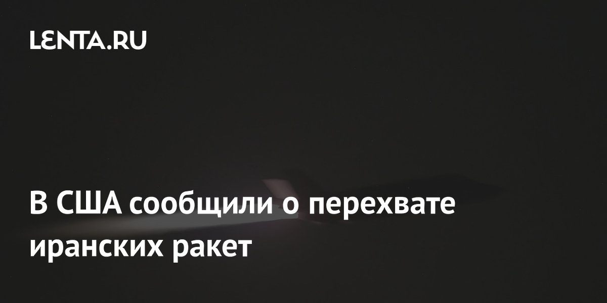 В США сообщили о перехвате иранских ракет