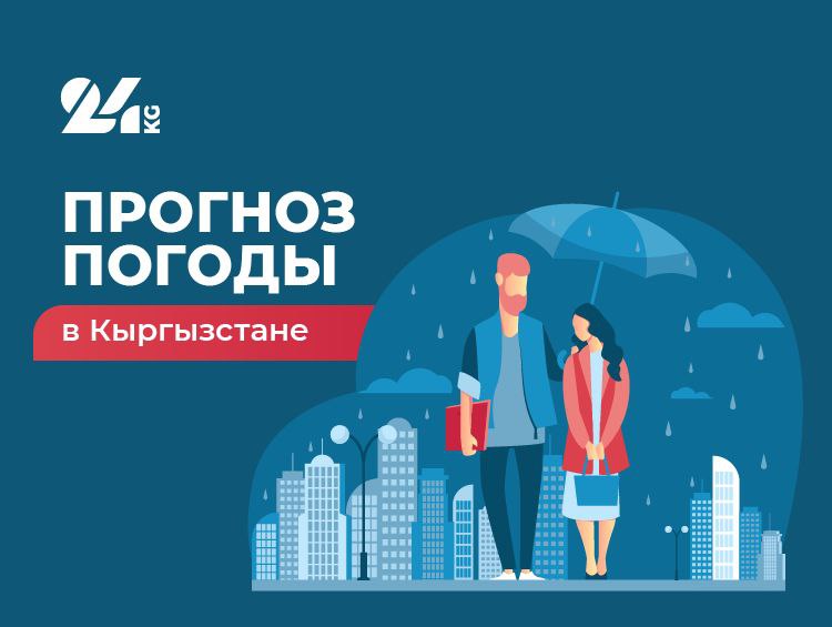 Прогноз погоды в&nbsp;Кыргызстане на&nbsp;31&nbsp;июля: осадки не&nbsp;ожидаются