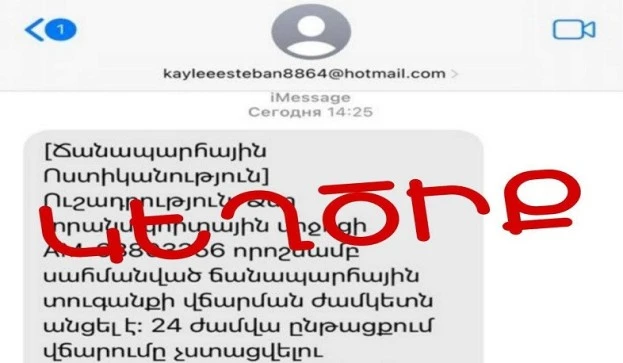 Քաղաքացիները iMessage-ի միջոցով շարունակում են ստանալ կեղծ հաղորդագրություններ Ճանապարհային ոստիկանության անունից