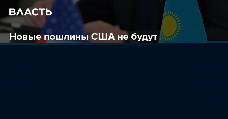 Новые пошлины США не будут распространяться на 95% казахстанского экспорта – Минторговли