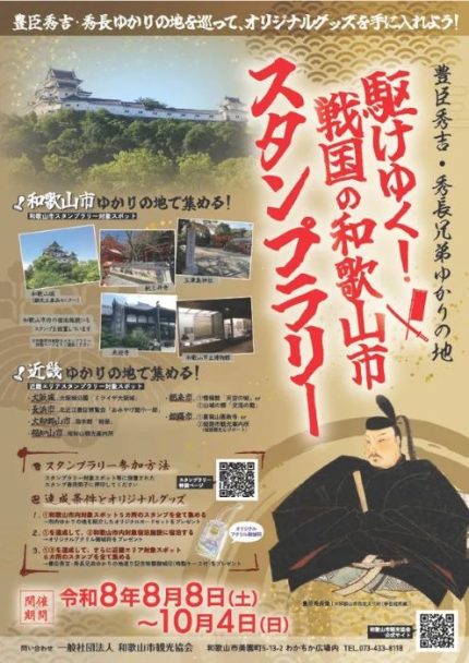 豊臣秀吉・秀長兄弟ゆかりの地を巡るスタンプラリーがスタート　和歌山市内5カ所・近畿6カ所を巡り限定グッズをもらおう